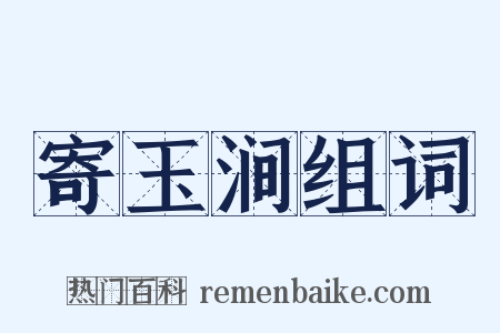 寄玉涧组词是什么意思的图片